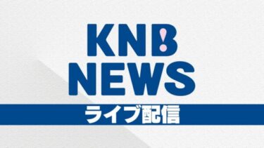 KNBライブ配信・富山駅北のライブカメラ|富山県富山市