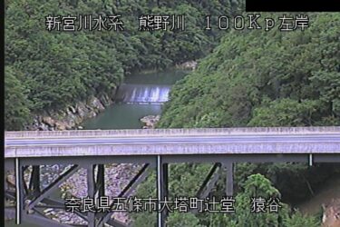 熊野川 猿谷のライブカメラ|奈良県五條市