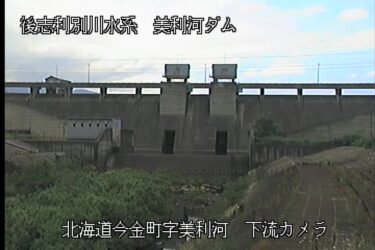 後志利別川 美利河ダムのライブカメラ|北海道今金町