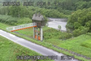 尻別川 淀川樋門のライブカメラ|北海道蘭越町