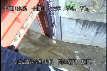 十勝川 関山樋門のライブカメラ|北海道芽室町