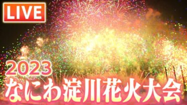 なにわ淀川花火大会2023（毎日放送）のライブカメラ|大阪府大阪市