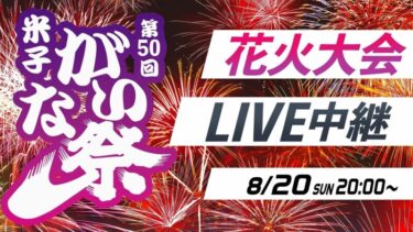 米子がいな祭花火大会2023のライブカメラ|鳥取県米子市