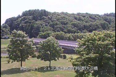 網走川 大正橋のライブカメラ|北海道美幌町