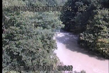 幾春別川 桂泉橋下流のライブカメラ|北海道三笠市