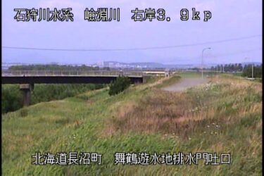 嶮淵川 舞鶴遊水地排水門吐口のライブカメラ|北海道長沼町