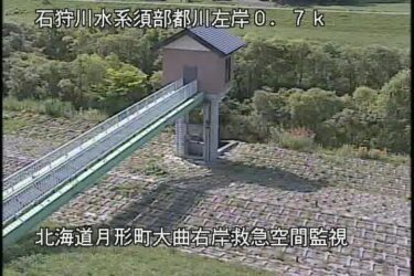 須部都川 大曲右岸救急のライブカメラ|北海道月形町