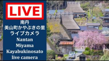 美山かやぶきの里のライブカメラ|京都府南丹市