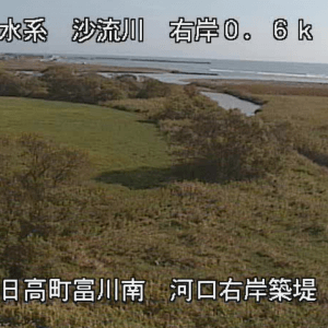 北海道日高町 沙流川 河口右岸築堤のライブカメラ