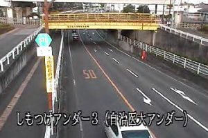 栃木県下野市 栃木県道310号しもつけアンダー３(自治医大アンダー)のライブカメラ