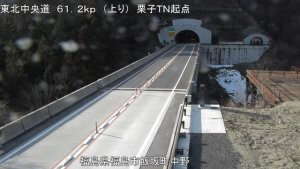 福島県福島市 東北中央自動車道 栗子トンネル福島側のライブカメラ