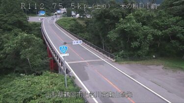 国道112号 米の粉の滝ドライブイン前のライブカメラ|山形県鶴岡市