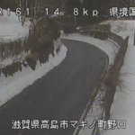 国道161号 県境国境のライブカメラ|滋賀県高島市のサムネイル