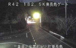 三重県紀北町 国道42号 東長島ゲートのライブカメラ