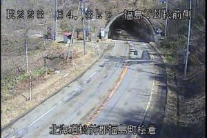北海道福島町 国道228号 福島町福島トンネル松前側のライブカメラ