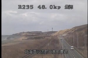 北海道日高町 国道235号 日高町豊郷のライブカメラ