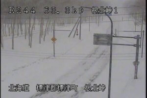 北海道標津町 国道244号 根北峠頂上のライブカメラ