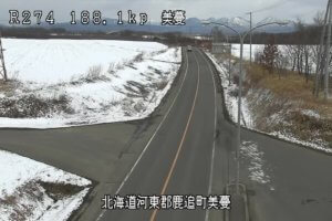 北海道鹿追町 国道274号 美蔓のライブカメラ