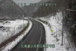北海道日高町 国道274号 日高町千栄ゲートのライブカメラ
