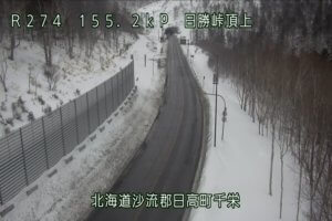 北海道日高町 国道274号 日勝峠頂上付近のライブカメラ