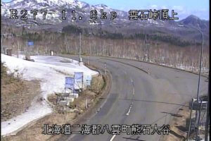 北海道八雲町 国道277号 雲石峠頂上のライブカメラ