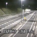 三陸縦貫自動車道 登米東和インターチェンジのライブカメラ|宮城県登米市のサムネイル