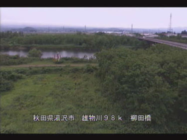 雄物川 柳田橋のライブカメラ|秋田県湯沢市