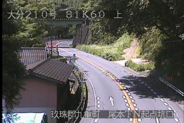 国道210号 新妙見橋(尾本トンネル起点坑口)のライブカメラ|大分県九重町