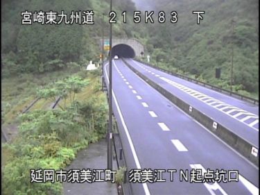 東九州自動車道 須美江トンネル起点坑口のライブカメラ|宮崎県延岡市