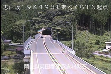 鳥取自動車道 あわくらトンネル起点坑外のライブカメラ|岡山県西粟倉村