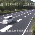 東広島呉自動車道 上三永インターチェンジ起点のライブカメラ|広島県東広島市のサムネイル