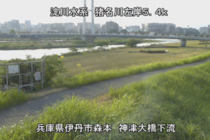 兵庫県伊丹市 猪名川 神津大橋下流のライブカメラ