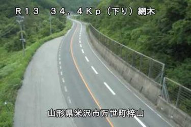 国道13号 綱木のライブカメラ|山形県米沢市