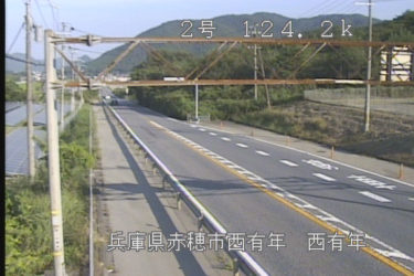 国道2号 西有年のライブカメラ|兵庫県上郡町