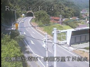 広島県竹原市 国道2号 新田万里トンネル終点のライブカメラ