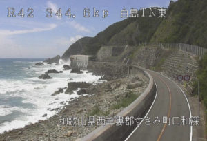 和歌山県すさみ町 国道42号 すさみ町口和深のライブカメラ