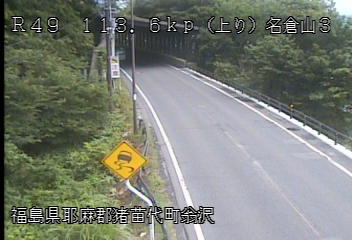 国道49号 名倉山3のライブカメラ|福島県猪苗代町