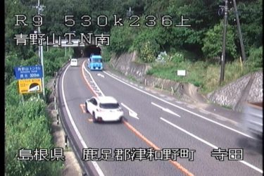 国道9号 青野山トンネル南のライブカメラ|島根県津和野町