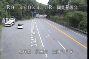 島根県浜田市 国道9号 岡見登坂のライブカメラ