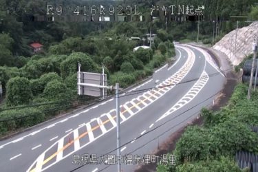 国道9号 清水トンネル起点のライブカメラ|島根県大田市