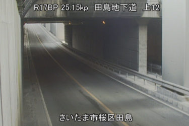 国道17号 田島地下道 上12のライブカメラ|埼玉県さいたま市