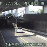 国道17号 浦和西地下道 下13のライブカメラ|埼玉県さいたま市のサムネイル