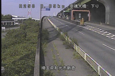 国道298号 幸魂大橋 下りのライブカメラ|埼玉県和光市