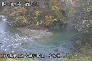 銅山川 小松淵のライブカメラ|山形県大蔵村