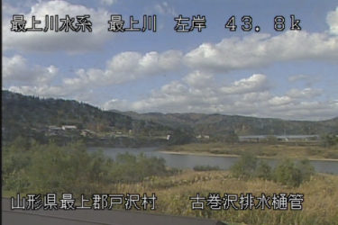 最上川 古巻沢排水樋管のライブカメラ|山形県戸沢村