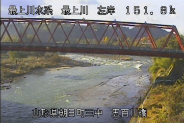 最上川 五百川橋のライブカメラ|山形県朝日町