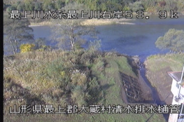 最上川 清水排水樋管のライブカメラ|山形県大蔵村