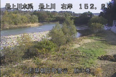 最上川 助の巻のライブカメラ|山形県朝日町