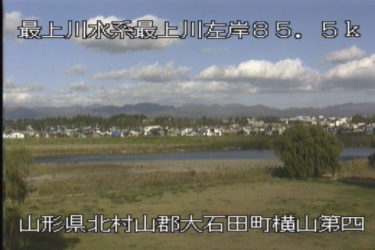 最上川 横山第４排水樋管のライブカメラ|山形県大石田町