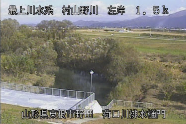 村山野川 荷口川排水樋門のライブカメラ|山形県東根市